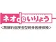ネオdeいりょう
