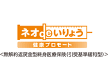 ネオdeいりょう　健康プロモート