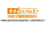 ネオdeいりょう　健康プロモート