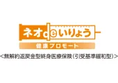 ネオdeいりょう 健康プロモート