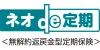 ネオde定期