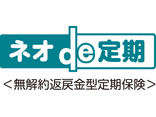 ネオde定期