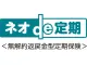 ネオde定期