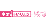 ネオdeいりょう（レディースプラン）