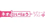 ネオdeいりょう（レディースプラン）