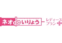 ネオdeいりょう(レディースプラン)
