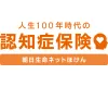 人生100年時代の認知症保険