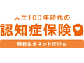 人生100年時代の認知症保険