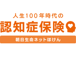 人生100年時代の認知症保険