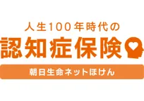 人生100年時代の認知症保険