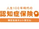 人生100年時代の認知症保険