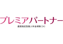 プレミアパートナー