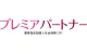 プレミアパートナー