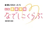 女性医療保険 なでしこくらぶ