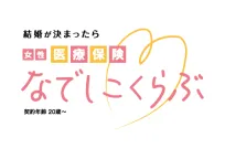 女性医療保険 なでしこくらぶ