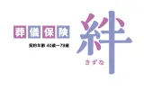 葬儀保険-絆- 保険金一定プラン