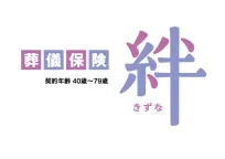 葬儀保険-絆- 保険金一定プラン