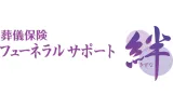 葬儀保険 フューネラルサポート絆