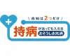 持病死亡保険　おそうしき共済