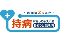 持病死亡保険 おそうしき共済