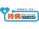 持病死亡保険　おそうしき共済