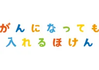 がんになっても入れるほけん