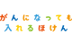 がんになっても入れるほけん