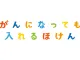 がんになっても入れるほけん