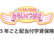 フコク生命の「みらいのつばさ」(５年ごと配当付学資保険)S(ステップ)型