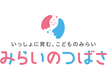 みらいのつばさ S(ステップ)型