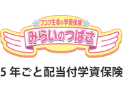 フコク生命の「みらいのつばさ」(５年ごと配当付学資保険)S(ステップ)型