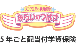 フコク生命の「みらいのつばさ」(５年ごと配当付学資保険)S(ステップ)型