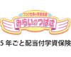 フコク生命の「みらいのつばさ」(５年ごと配当付学資保険)S(ステップ)型