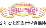 フコク生命の「みらいのつばさ」(５年ごと配当付学資保険)S(ステップ)型