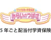 フコク生命の「みらいのつばさ」(５年ごと配当付学資保険)J(ジャンプ)型