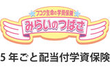 フコク生命の「みらいのつばさ」(５年ごと配当付学資保険)J(ジャンプ)型