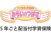 フコク生命の「みらいのつばさ」(５年ごと配当付学資保険)J(ジャンプ)型