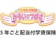 フコク生命の「みらいのつばさ」(５年ごと配当付学資保険)J(ジャンプ)型