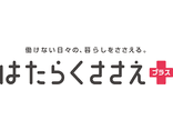 未来のとびら「はたらくささえプラス」