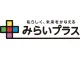 みらいプラス