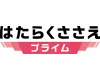未来のとびら「はたらくささえプライム」