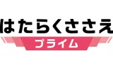 未来のとびら「はたらくささえプライム」