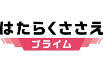 未来のとびら「はたらくささえプライム」
