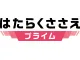 未来のとびら「はたらくささえプライム」