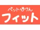 ペットほけんフィット