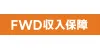 FWD収入保障