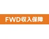 FWD収入保障