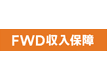 FWD収入保障