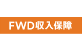 FWD収入保障