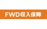 FWD収入保障